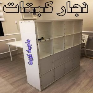 نجار ايكيا - تركيب اثاث ايكيا - فني اثاث ايكيا - ابوفاطمة 51031444 - فني ايكيا - تركيب ايكيا - نجار اثاث ايكيا - فني تركيب ايكيا - نجار الكويت - نجار - نجار كبتات 20 نجار كبتات