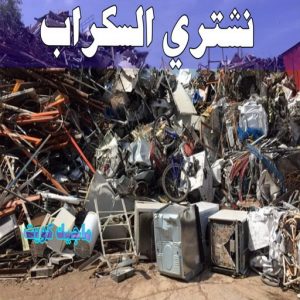 سكراب - شراء سكراب - بالكويت📞66622169 - نشتري السكراب - نشتري سكراب - سكراب المنيوم - نشتري حديد سكراب - سكراب حديد - سكراب نحاس - سكراب مكيفات - سكراب ثلاجات 8 نشتري السكراب
