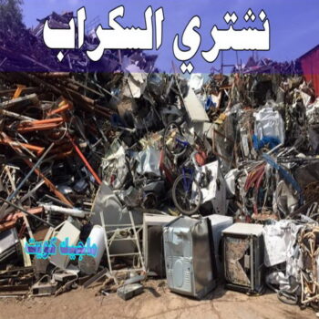 نشتري السكراب - 99773116📞احمد افغاني - نشتري سكراب - شراء سكراب - حديد سكراب - سكراب الكويت - سكراب حديد - سكراب المنيوم - سكراب نحاس - نشتري مكيفات سكراب