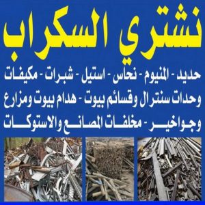 سكراب - شراء سكراب - بالكويت📞66622169 - نشتري السكراب - نشتري سكراب - سكراب المنيوم - نشتري حديد سكراب - سكراب حديد - سكراب نحاس - سكراب مكيفات - سكراب ثلاجات 3 نشتري السكراب