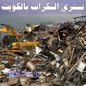 سكراب - شراء سكراب - بالكويت📞66622169 - نشتري السكراب - نشتري سكراب - سكراب المنيوم - نشتري حديد سكراب - سكراب حديد - سكراب نحاس - سكراب مكيفات - سكراب ثلاجات 7 نشتري السكراب الكويت