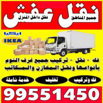 نقل عفش مبارك الكبير - ابوعلي 99551450 - نقل اثاث مبارك الكبير - هاف لوري مبارك الكبير - ونيت مبارك الكبير - شركة نقل عفش مبارك الكبير