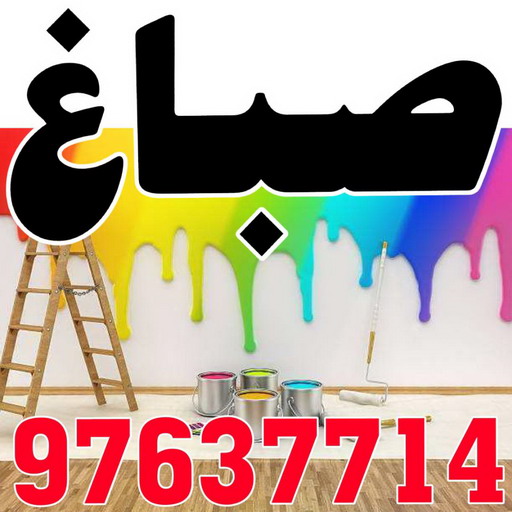 صباغ - اصباغ - ابومحمود 97637714 - اصباغ الكويت - اصباغ جوتن - صباغ رخيص - صباغ شاطر - صباغ الكويت - صباغ قسايم - صباغ خشب - صباغ بيوت - صباغين - رقم صباغ - صباغ منازل 1 صباغ - اصباغ - ابومحمود 97637714 - اصباغ الكويت - اصباغ جوتن - صباغ رخيص - صباغ شاطر - صباغ الكويت - صباغ قسايم - صباغ خشب - صباغ بيوت - صباغين - رقم صباغ - صباغ منازل