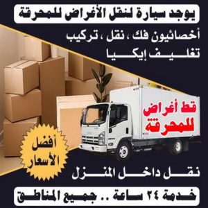 قط عفش المحرقه - قط اغراض المحرقة - ابواحمد 97841800 - نقل اغراض المحرقه - قط اثاث المحرقة - هاف لوري قط اغراض - نقل عفش المحرقة - نقل اثاث المحرقة 3 1699438856448 قط عفش المحرقه - قط اغراض المحرقة - ابواحمد 97841800 - نقل اغراض المحرقه - قط اثاث المحرقة - هاف لوري قط اغراض - نقل عفش المحرقة - نقل اثاث المحرقة
