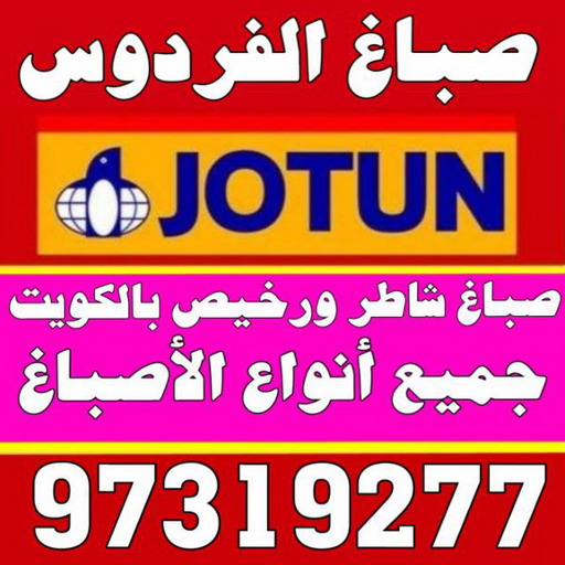 صباغ الفردوس - اصباغ الفردوس - علي 97708083 - صباغ الفردوس رخيص - صباغ الفردوس شاطر - رقم صباغ الفردوس - صباغ رخيص - صباغ بالفردوس 2 صباغ الفردوس - اصباغ الفردوس - علي 97708083 - صباغ الفردوس رخيص - صباغ الفردوس شاطر - رقم صباغ الفردوس - صباغ رخيص - صباغ بالفردوس - Image 2