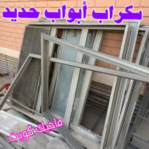 شراء سكراب - نشتري السكراب - بالكويت📞66622169 - نشتري سكراب - سكراب الكويت - سكراب حديد - سكراب المنيوم - سكراب - نشتري السيارات - نشتري حديد سكراب - ارقام سكراب 13 سكراب ابواب حديد شراء سكراب - نشتري السكراب - بالكويت📞66622169 - نشتري سكراب - سكراب الكويت - سكراب حديد - سكراب المنيوم - سكراب - نشتري السيارات - نشتري حديد سكراب - ارقام سكراب
