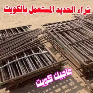 شراء سكراب - نشتري السكراب - بالكويت📞66622169 - نشتري سكراب - سكراب الكويت - سكراب حديد - سكراب المنيوم - سكراب - نشتري السيارات - نشتري حديد سكراب - ارقام سكراب 8 شراء الحديد المستعمل بالكويت شراء سكراب - نشتري السكراب - بالكويت📞66622169 - نشتري سكراب - سكراب الكويت - سكراب حديد - سكراب المنيوم - سكراب - نشتري السيارات - نشتري حديد سكراب - ارقام سكراب