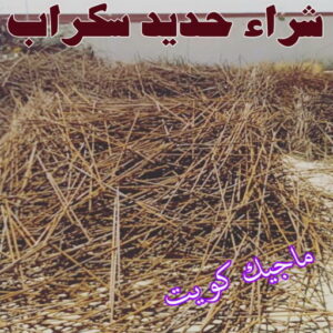 شراء سكراب - نشتري السكراب - بالكويت📞66622169 - نشتري سكراب - سكراب الكويت - سكراب حديد - سكراب المنيوم - سكراب - نشتري السيارات - نشتري حديد سكراب - ارقام سكراب 6 شراء حديد سكراب شراء سكراب - نشتري السكراب - بالكويت📞66622169 - نشتري سكراب - سكراب الكويت - سكراب حديد - سكراب المنيوم - سكراب - نشتري السيارات - نشتري حديد سكراب - ارقام سكراب