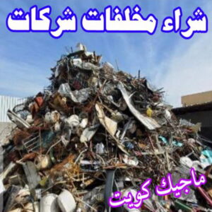 شراء سكراب - نشتري السكراب - بالكويت📞66622169 - نشتري سكراب - سكراب الكويت - سكراب حديد - سكراب المنيوم - سكراب - نشتري السيارات - نشتري حديد سكراب - ارقام سكراب 11 شراء مخلفات سكراب شراء سكراب - نشتري السكراب - بالكويت📞66622169 - نشتري سكراب - سكراب الكويت - سكراب حديد - سكراب المنيوم - سكراب - نشتري السيارات - نشتري حديد سكراب - ارقام سكراب
