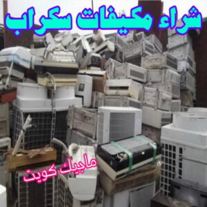 شراء سكراب - نشتري السكراب - بالكويت📞66622169 - نشتري سكراب - سكراب الكويت - سكراب حديد - سكراب المنيوم - سكراب - نشتري السيارات - نشتري حديد سكراب - ارقام سكراب 12 شراء مكيفات سكراب شراء سكراب - نشتري السكراب - بالكويت📞66622169 - نشتري سكراب - سكراب الكويت - سكراب حديد - سكراب المنيوم - سكراب - نشتري السيارات - نشتري حديد سكراب - ارقام سكراب