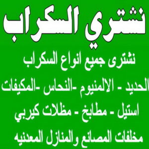 شراء سكراب - نشتري السكراب - بالكويت📞66622169 - نشتري سكراب - سكراب الكويت - سكراب حديد - سكراب المنيوم - سكراب - نشتري السيارات - نشتري حديد سكراب - ارقام سكراب 5 نشتري السكراب ابوشنودة شراء سكراب - نشتري السكراب - بالكويت📞66622169 - نشتري سكراب - سكراب الكويت - سكراب حديد - سكراب المنيوم - سكراب - نشتري السيارات - نشتري حديد سكراب - ارقام سكراب