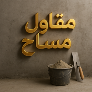 مساح - معلم مساح - مقاول مساح - مقاول عام📞90933709 - معلم مساح وسيجما - مساح دكت التكييف - فني مساح - معلم سيجما - مقاول سيجما - مساح الكويت 3 مقاول مساح