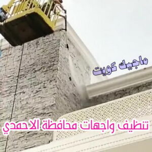 تنظيف واجهات - شركة تنظيف واجهات - شركة الماسة 91111288 - تنظيف واجهات زجاج - تنظيف واجهات رخام - تنظيف واجهات حجر - تنظيف واجهات مباني - غسيل واجهات - تنظيف الواجهات - تنظيف واجهات الكويت 23 تنظيف واجهات محافظة الاحمدي