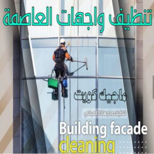 تنظيف واجهات - شركة تنظيف واجهات - شركة الماسة 91111288 - تنظيف واجهات زجاج - تنظيف واجهات رخام - تنظيف واجهات حجر - تنظيف واجهات مباني - غسيل واجهات - تنظيف الواجهات - تنظيف واجهات الكويت 22 تنظيف واجهات محافظة العاصمة