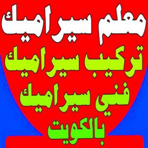 تركيب سيراميك - ابوياسين 51200077 - معلم سيراميك - فني سيراميك - تركيب بورسلان - تركيب بلاط - مقاول سيراميك - سيراميك الكويت - تركيب رخام - تركيب سيراميك باكستاني 3 تركيب سيراميك ابوحسن222 تركيب سيراميك - ابوياسين 51200077 - معلم سيراميك - فني سيراميك - تركيب بورسلان - تركيب بلاط - مقاول سيراميك - سيراميك الكويت - تركيب رخام - تركيب سيراميك باكستاني