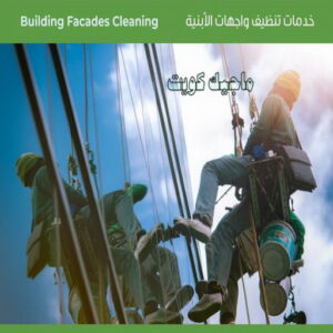 تنظيف واجهات - شركة تنظيف واجهات - شركة الماسة 91111288 - تنظيف واجهات زجاج - تنظيف واجهات رخام - تنظيف واجهات حجر - تنظيف واجهات مباني - غسيل واجهات - تنظيف الواجهات - تنظيف واجهات الكويت 8 اسعار تنظيف واجهات المباني بالكويت