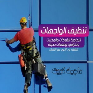 تنظيف واجهات - شركة تنظيف واجهات - شركة الماسة 91111288 - تنظيف واجهات زجاج - تنظيف واجهات رخام - تنظيف واجهات حجر - تنظيف واجهات مباني - غسيل واجهات - تنظيف الواجهات - تنظيف واجهات الكويت 5 تنظيف واجهات الكويت