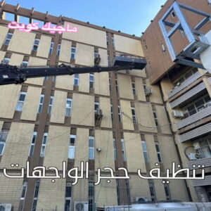 تنظيف واجهات - شركة تنظيف واجهات - شركة الماسة 91111288 - تنظيف واجهات زجاج - تنظيف واجهات رخام - تنظيف واجهات حجر - تنظيف واجهات مباني - غسيل واجهات - تنظيف الواجهات - تنظيف واجهات الكويت 15 تنظيف حجر الواجهات الكويت