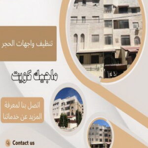 تنظيف واجهات - شركة تنظيف واجهات - شركة الماسة 91111288 - تنظيف واجهات زجاج - تنظيف واجهات رخام - تنظيف واجهات حجر - تنظيف واجهات مباني - غسيل واجهات - تنظيف الواجهات - تنظيف واجهات الكويت 16 تنظيف واجهات حجر تنظيف واجهات - شركة تنظيف واجهات - شركة الماسة 91111288 - تنظيف واجهات زجاج - تنظيف واجهات رخام - تنظيف واجهات حجر - تنظيف واجهات مباني - غسيل واجهات - تنظيف الواجهات - تنظيف واجهات الكويت