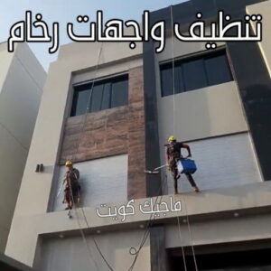 تنظيف واجهات - شركة تنظيف واجهات - شركة الماسة 91111288 - تنظيف واجهات زجاج - تنظيف واجهات رخام - تنظيف واجهات حجر - تنظيف واجهات مباني - غسيل واجهات - تنظيف الواجهات - تنظيف واجهات الكويت 17 تنظيف واجهات رخام