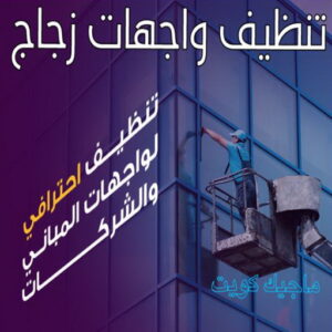 تنظيف واجهات - شركة تنظيف واجهات - شركة الماسة 91111288 - تنظيف واجهات زجاج - تنظيف واجهات رخام - تنظيف واجهات حجر - تنظيف واجهات مباني - غسيل واجهات - تنظيف الواجهات - تنظيف واجهات الكويت 9 تنظيف واجهات زجاج