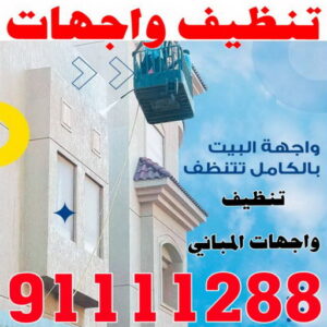تنظيف واجهات - شركة تنظيف واجهات - شركة الماسة 91111288 - تنظيف واجهات زجاج - تنظيف واجهات رخام - تنظيف واجهات حجر - تنظيف واجهات مباني - غسيل واجهات - تنظيف الواجهات - تنظيف واجهات الكويت 4 تنظيف واجهات