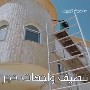 تنظيف واجهات - شركة تنظيف واجهات - شركة الماسة 91111288 - تنظيف واجهات زجاج - تنظيف واجهات رخام - تنظيف واجهات حجر - تنظيف واجهات مباني - غسيل واجهات - تنظيف الواجهات - تنظيف واجهات الكويت 13 تنظيف واجهات حجر