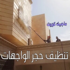 تنظيف واجهات - شركة تنظيف واجهات - شركة الماسة 91111288 - تنظيف واجهات زجاج - تنظيف واجهات رخام - تنظيف واجهات حجر - تنظيف واجهات مباني - غسيل واجهات - تنظيف الواجهات - تنظيف واجهات الكويت 14 تنظيف حجر الواجهات الكويت