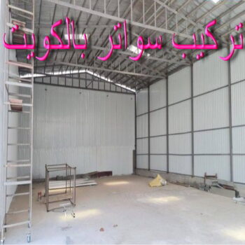 تركيب سواتر - شركة سواتر - بالكويت 98053072 - ساتر خشب - سواتر شينكو - سواتر خشبية - سواتر بلاستك - سواتر متحركة - سواتر - سواتر حديد