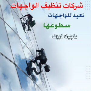 تنظيف واجهات - شركة تنظيف واجهات - شركة الماسة 91111288 - تنظيف واجهات زجاج - تنظيف واجهات رخام - تنظيف واجهات حجر - تنظيف واجهات مباني - غسيل واجهات - تنظيف الواجهات - تنظيف واجهات الكويت 6 شركات تنظيف واجهات