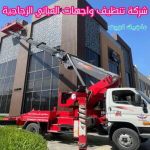 تنظيف واجهات - شركة تنظيف واجهات - شركة الماسة 91111288 - تنظيف واجهات زجاج - تنظيف واجهات رخام - تنظيف واجهات حجر - تنظيف واجهات مباني - غسيل واجهات - تنظيف الواجهات - تنظيف واجهات الكويت 10 شركة تنظيف واجهات المباني الزجاجية