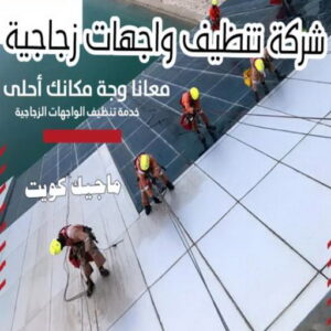تنظيف واجهات - شركة تنظيف واجهات - شركة الماسة 91111288 - تنظيف واجهات زجاج - تنظيف واجهات رخام - تنظيف واجهات حجر - تنظيف واجهات مباني - غسيل واجهات - تنظيف الواجهات - تنظيف واجهات الكويت 11 شركة تنظيف واجهات زجاجية بالكويت