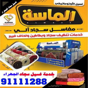 شركة تنظيف منازل - رقم شركة تنظيف - الماسة 91111288 - شركة تنظيف منازل ٢٤ ساعة - شركة تنظيف بالكويت - شركة تنظيف منازل رخيصة - تنظيف شقق - شركة تنظيف بالكويت - شركة تنظيف كنبات بالكويت 4 غسيل سجاد الجهراء شركة تنظيف منازل - رقم شركة تنظيف - الماسة 91111288 - شركة تنظيف منازل ٢٤ ساعة - شركة تنظيف بالكويت - شركة تنظيف منازل رخيصة - تنظيف شقق - شركة تنظيف بالكويت - شركة تنظيف كنبات بالكويت