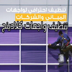 تنظيف واجهات - شركة تنظيف واجهات - شركة الماسة 91111288 - تنظيف واجهات زجاج - تنظيف واجهات رخام - تنظيف واجهات حجر - تنظيف واجهات مباني - غسيل واجهات - تنظيف الواجهات - تنظيف واجهات الكويت 19 تنظيف واجهات كلادينج