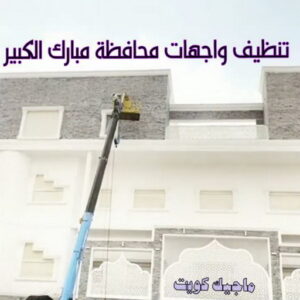 تنظيف واجهات - شركة تنظيف واجهات - شركة الماسة 91111288 - تنظيف واجهات زجاج - تنظيف واجهات رخام - تنظيف واجهات حجر - تنظيف واجهات مباني - غسيل واجهات - تنظيف الواجهات - تنظيف واجهات الكويت 24 تنظيف واجهات محافظة مبارك الكبير