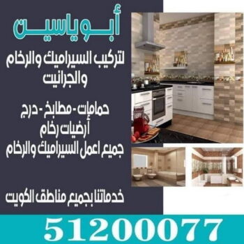 تركيب سيراميك - ابوياسين 51200077 - معلم سيراميك - فني سيراميك - تركيب بورسلان - تركيب بلاط - مقاول سيراميك - سيراميك الكويت - تركيب رخام - تركيب سيراميك باكستاني
