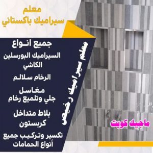 تركيب سيراميك - ابوياسين 51200077 - معلم سيراميك - فني سيراميك - تركيب بورسلان - تركيب بلاط - مقاول سيراميك - سيراميك الكويت - تركيب رخام - تركيب سيراميك باكستاني 5 معلم سيراميك رخيص تركيب سيراميك - ابوياسين 51200077 - معلم سيراميك - فني سيراميك - تركيب بورسلان - تركيب بلاط - مقاول سيراميك - سيراميك الكويت - تركيب رخام - تركيب سيراميك باكستاني
