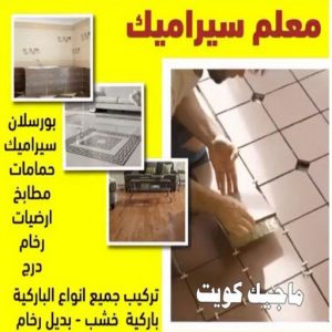 تركيب سيراميك - ابوياسين 51200077 - معلم سيراميك - فني سيراميك - تركيب بورسلان - تركيب بلاط - مقاول سيراميك - سيراميك الكويت - تركيب رخام - تركيب سيراميك باكستاني 4 معلم سيراميك555 تركيب سيراميك - ابوياسين 51200077 - معلم سيراميك - فني سيراميك - تركيب بورسلان - تركيب بلاط - مقاول سيراميك - سيراميك الكويت - تركيب رخام - تركيب سيراميك باكستاني