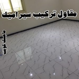 تركيب سيراميك - ابوياسين 51200077 - معلم سيراميك - فني سيراميك - تركيب بورسلان - تركيب بلاط - مقاول سيراميك - سيراميك الكويت - تركيب رخام - تركيب سيراميك باكستاني 6 مقاول سيراميك7 تركيب سيراميك - ابوياسين 51200077 - معلم سيراميك - فني سيراميك - تركيب بورسلان - تركيب بلاط - مقاول سيراميك - سيراميك الكويت - تركيب رخام - تركيب سيراميك باكستاني