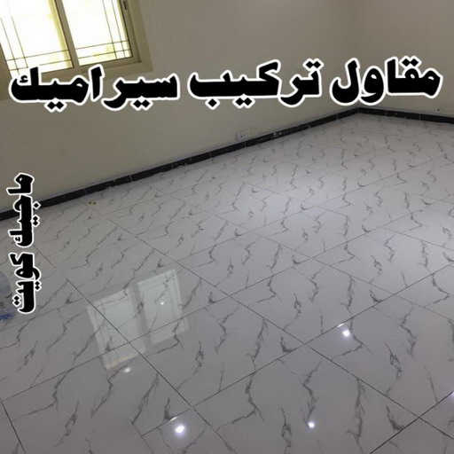تركيب سيراميك صباح الاحمد - بالكويت 97708083 - معلم تركيب سيراميك صباح الاحمد - مقاول تركيب سيراميك صباح الاحمد - فني تركيب سيراميك صباح الاحمد 1 تركيب سيراميك صباح الاحمد - بالكويت 97708083 - معلم تركيب سيراميك صباح الاحمد - مقاول تركيب سيراميك صباح الاحمد - فني تركيب سيراميك صباح الاحمد