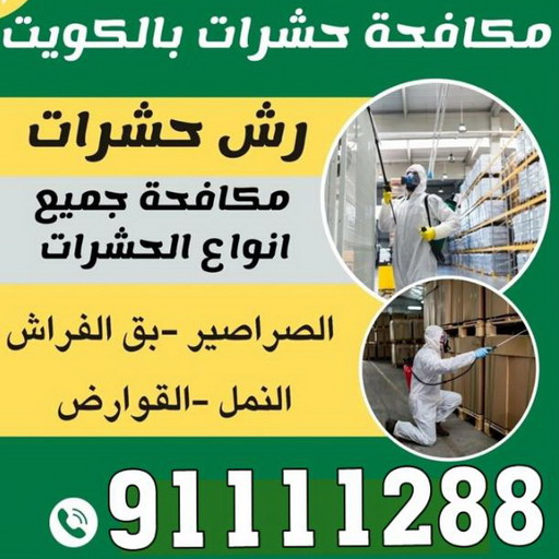 مكافحة حشرات - مكافحة حشرات وقوارض - الاتصال 91111288 - شركة حشرات - شركة مكافحة حشرات - مكافحة بق - مكافحة قوارض - مكافحة حشرات الكويت 1 مكافحة حشرات - مكافحة حشرات وقوارض - الاتصال 91111288 - شركة حشرات - شركة مكافحة حشرات - مكافحة بق - مكافحة قوارض - مكافحة حشرات الكويت