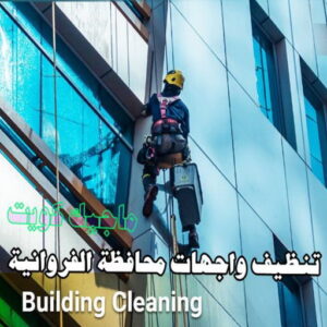 تنظيف واجهات - شركة تنظيف واجهات - شركة الماسة 91111288 - تنظيف واجهات زجاج - تنظيف واجهات رخام - تنظيف واجهات حجر - تنظيف واجهات مباني - غسيل واجهات - تنظيف الواجهات - تنظيف واجهات الكويت 21 تنظيف واجهات محافظة الفروانية