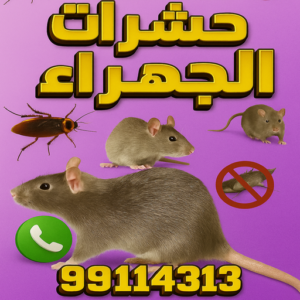 مكافحة حشرات الجهراء - مكافحة حشرات وقوارض الجهراء - بنغالي 99114313 - شركة حشرات - شركة مكافحة حشرات - مكافحة بق - مكافحة قوارض - مكافحة حشرات الكويت 3 ebee4555 1656 47fb 8c0a b1c342861d88 مكافحة حشرات الجهراء - مكافحة حشرات وقوارض الجهراء - بنغالي 99114313 - شركة حشرات - شركة مكافحة حشرات - مكافحة بق - مكافحة قوارض - مكافحة حشرات الكويت
