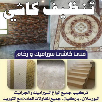 كاشي - تركيب كاشي - جلي كاشي - ابوحسن📞90933709 - تلميع الكاشي - كاشي ارضيات - كاشي سيراميك - كاشي الكويت - معلم ارضيات - معلم كاشي - معلم بلاط - تلميع كاشي