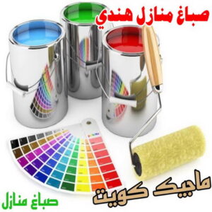 صباغ منازل هندي صباغ هندي - صباغ هندي الكويت - الاتصال 97708083 - صباغ هندي الجهراء - صباغ هندي الفروانية - رقم صباغ هندي - صباغ هندي رخيص - صباغ هندي شاطر
