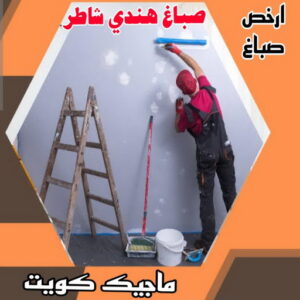 صباغ هندي شاطر صباغ هندي - صباغ هندي الكويت - الاتصال 97708083 - صباغ هندي الجهراء - صباغ هندي الفروانية - رقم صباغ هندي - صباغ هندي رخيص - صباغ هندي شاطر