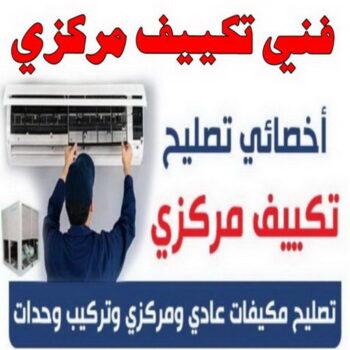 فني تكييف - فني تكييف مركزي - ابو حسين 56606621 - صيانة تكييف - صيانة تكييف مركزي - فني تكييف بالكويت - فني تكييف وحدات - فني تكييف الكويت - شركة تكييف - تصليح تكييف