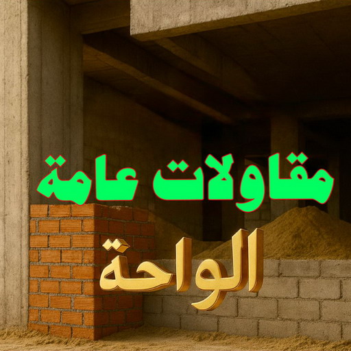 مقاول الواحة - مقاولات الواحة - مقاولات عامة الواحة - مقاول📞90933709 - مقاول ترميمات الواحة - ترميمات عامة الواحة - مقاولات بناء الواحة - مقاول بناء الواحة