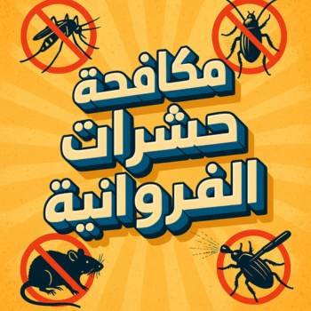 مكافحة حشرات الفروانية - مكافحة حشرات وقوارض الفروانية - بنغالي 99114313 - شركة حشرات - شركة مكافحة حشرات - مكافحة بق - مكافحة قوارض - مكافحة حشرات الكويت