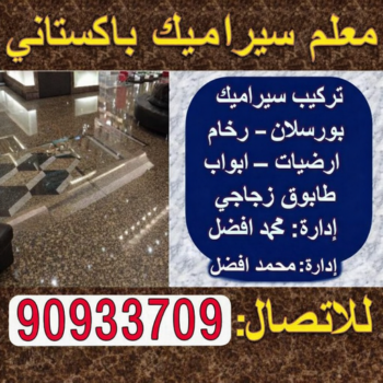 تركيب سيراميك - معلم سيراميك باكستاني - بالكويت📞90933709 - فني سيراميك - مقاول سيراميك - معلم سيراميك - معلم سيراميك الكويت - معلم سيراميك هندي